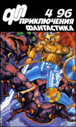 Журнал  «Приключения, Фантастика» 4 ' 96