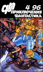 Журнал  «Приключения, Фантастика» 4 ' 96