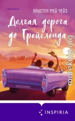 Долгая дорога до Грейсленда