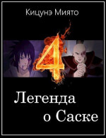 Легенда о Саске 4