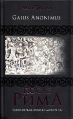 После Рима. 192–430 по Рождеству. От «солдатских императоров» до Карла Великого