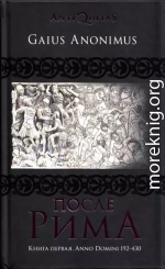 После Рима. 192–430 по Рождеству. От «солдатских императоров» до Карла Великого