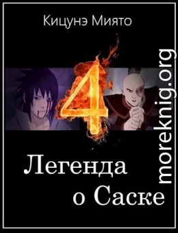 Легенда о Саске 4