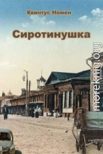 Сиротинушка