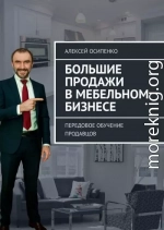 Большие продажи в мебельном бизнесе. Передовое обучение продавцов
