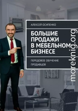 Большие продажи в мебельном бизнесе. Передовое обучение продавцов