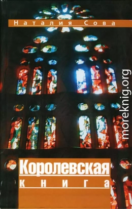 Королевская книга