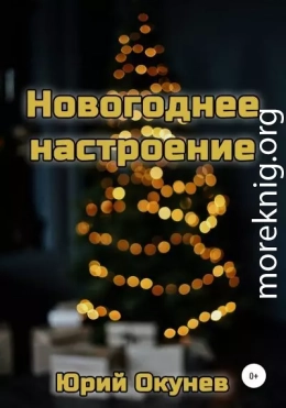 Новогоднее настроение