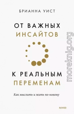 От важных инсайтов к реальным переменам. Как мыслить и жить по-новому