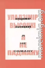 Я не падману: вершы, песні, балады