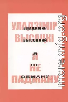 Я не падману: вершы, песні, балады