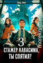 Стажер Кавасима, ты спятил? Том 3