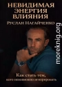 Невидимая энергия влияния