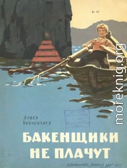 Бакенщики не плачут