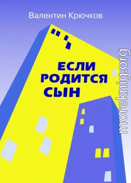 Если родится сын
