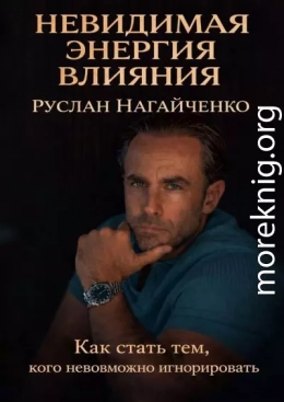 Невидимая энергия влияния