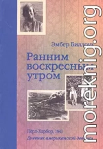 Ранним воскресным утром. Пёрл-Харбор. 1941