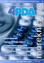 Журнал «4pda» №1 2007 г.