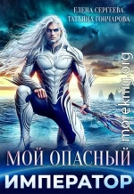 Мой опасный император