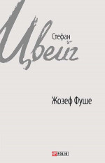 Жозеф Фуше. Портрет політичного діяча