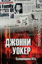 Джонни Уокер. Супершпион КГБ