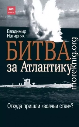 Битва за Атлантику. Откуда пришли «волчьи стаи»?