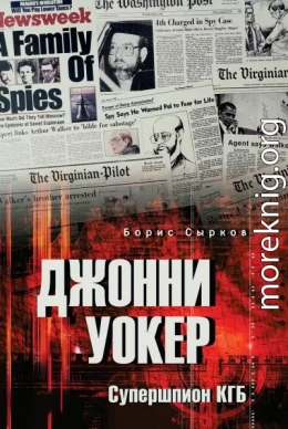 Джонни Уокер. Супершпион КГБ
