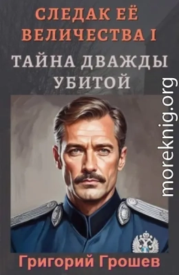 Тайна дважды убитой. Следак Её Величества 1 (Следопыт Империи)
