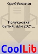 Полукровка бытия, или 2021…