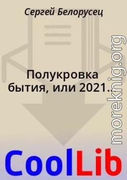 Полукровка бытия, или 2021…