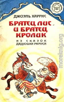 Братец Лис и Братец Кролик