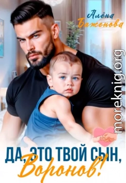 Да, это твой сын, Воронов!
