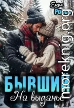 Бывший. На выданье