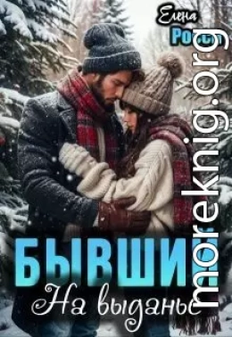 Бывший. На выданье