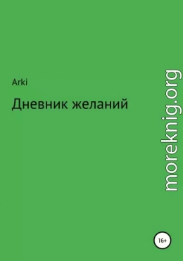 Дневник желаний