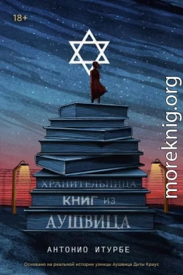 Хранительница книг из Аушвица