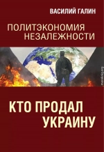 Кто продал Украину. Политэкономия незалежности