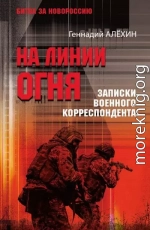 На линии огня. Записки военного корреспондента