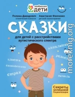 Сказки для детей с расстройствами аутистического спектра. Секреты успешной социализации