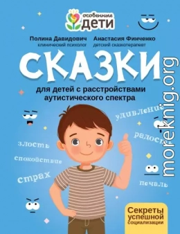 Сказки для детей с расстройствами аутистического спектра. Секреты успешной социализации