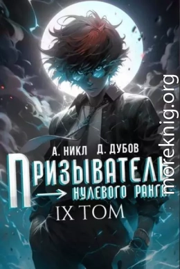 Призыватель нулевого ранга. Том 9