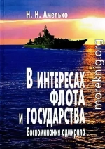 В интересах флота и государства: Воспоминания адмирала