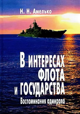 В интересах флота и государства: Воспоминания адмирала