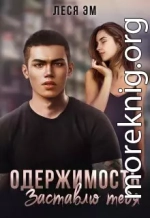 Одержимость. Заставлю тебя