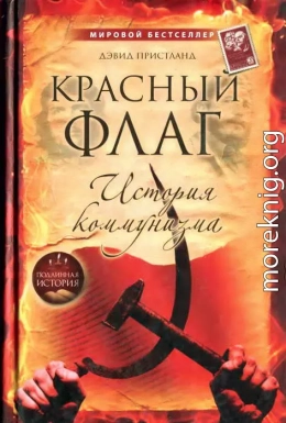 Красный флаг: история коммунизма