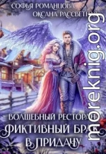 Волшебный ресторан, фиктивный брак в придачу