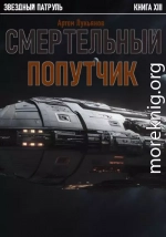 Смертельный попутчик