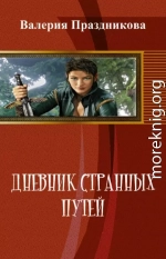 Дневник Странных Путей. Книга 1 (СИ)