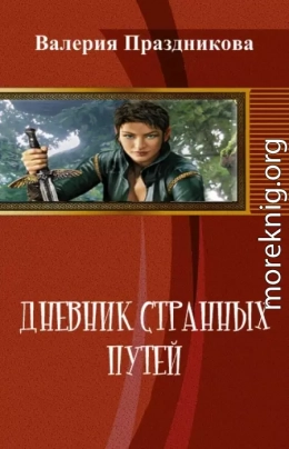 Дневник Странных Путей. Книга 1 (СИ)