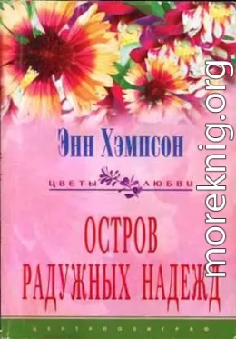 Остров радужных надежд